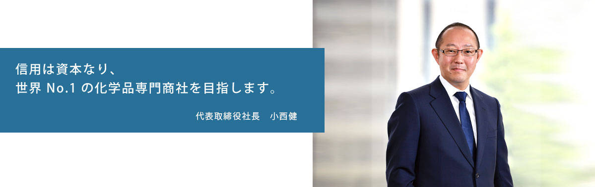 信用は資本なり　世界no1の化学品専門商社を目指します